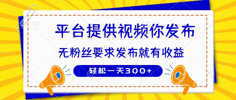 种草平台提供视频 你发布 无粉丝要求 发布就有钱 轻松一天300+-九源吧网赚