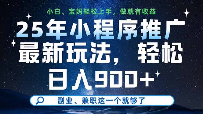 25年小程序推广最新玩法，轻松日入900+，副业、兼职这一个就够了-九源吧网赚