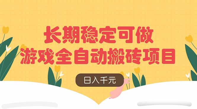 游戏全自动搬砖项目，日入千元，长期稳定可做-九源吧网赚学院