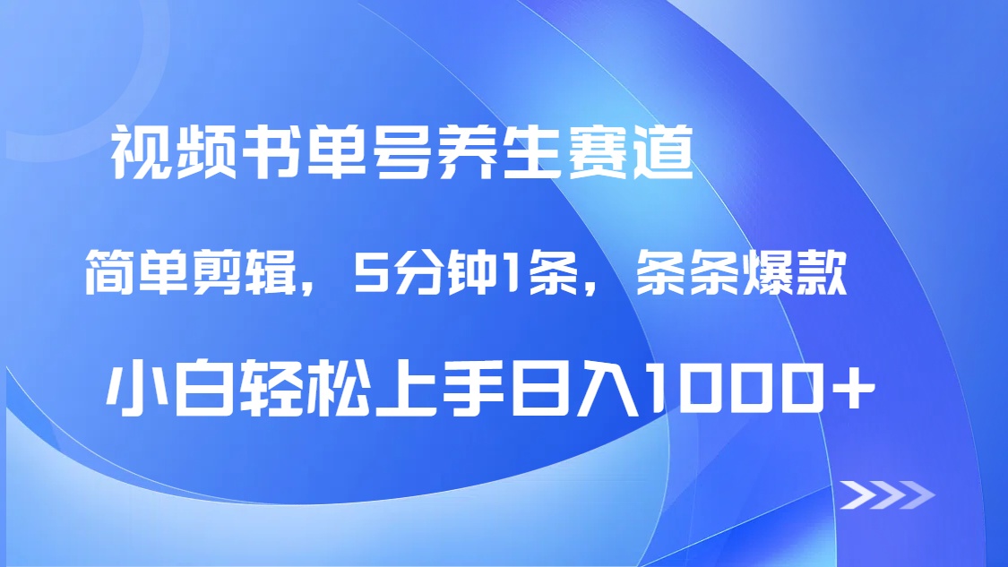 DeepSeek+既梦做养生书单号，条条爆款5分钟1条，轻松日入1000+-九源吧网赚