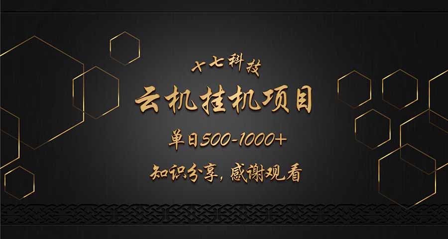 云挂机项目单日500-1000知识分享感谢观看-九源吧网赚