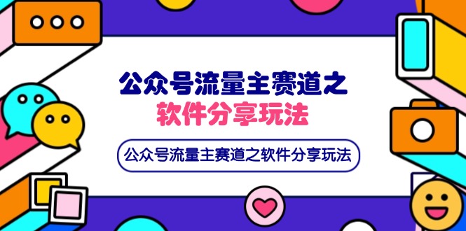 公众号流量主赛道之软件分享玩法，条条爆款，还可以配合网盘拉新-九源吧网赚