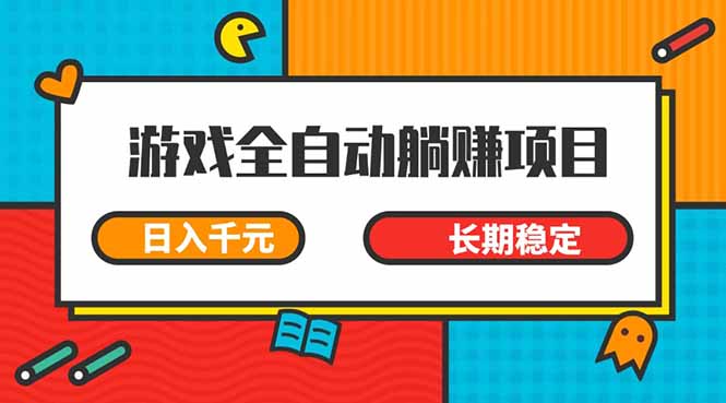 游戏全自动挂机躺赚项目，日入千元，小白轻松上，,长期稳定-九源吧网赚