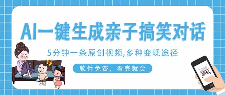 AI一键生成搞笑亲子对话原创视频，有手机就可操作，看完就会，软件免费…-九源吧网赚
