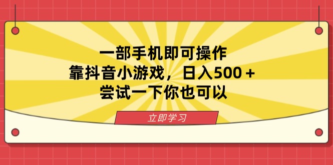 一部手机即可操作，靠抖音小游戏，日入500＋，尝试一下你也可以-九源吧网赚