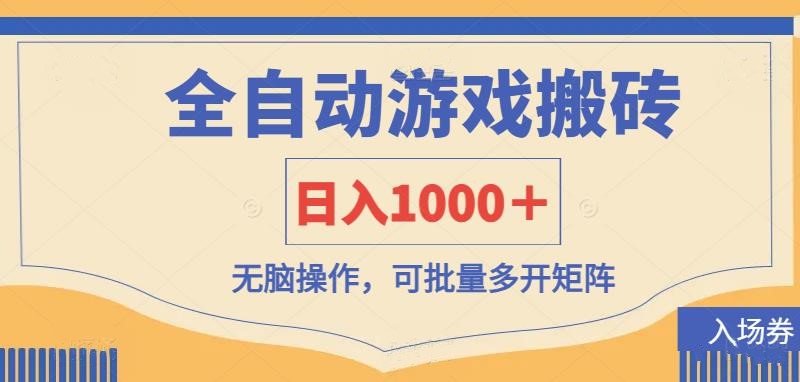 全自动游戏打金搬砖，日入1000＋，无脑操作可批量多开矩阵-九源吧网赚