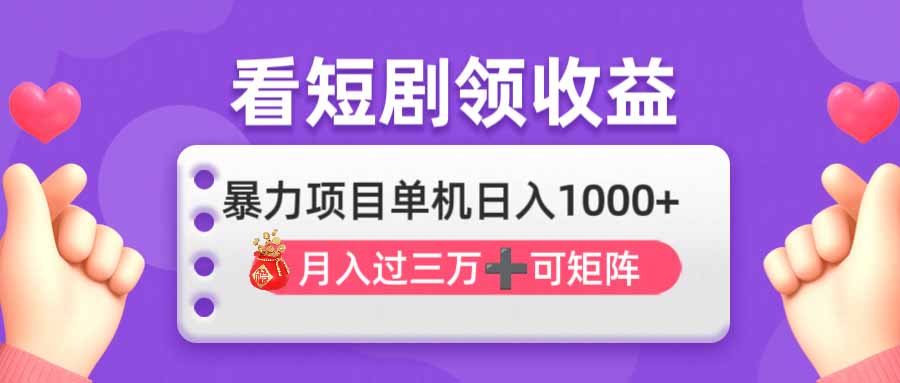 看剧即赚无脑躺赚，单机日入1000+，月入3万+，可批量可矩阵，最猛收益…-九源吧网赚
