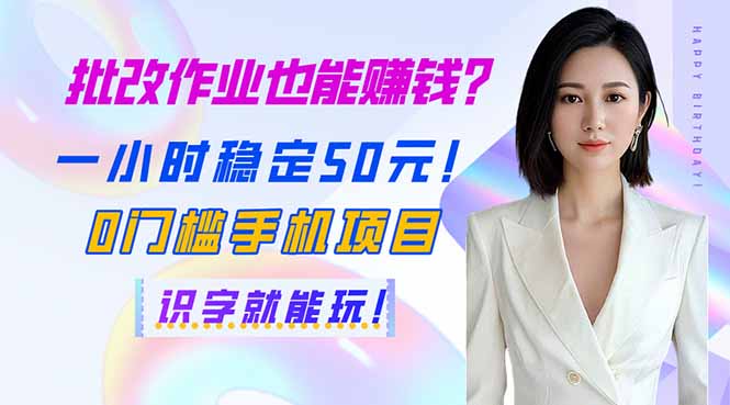 批改作业也能赚钱？一小时稳定50元！0门槛手机项目，识字就能玩！-九源吧网赚