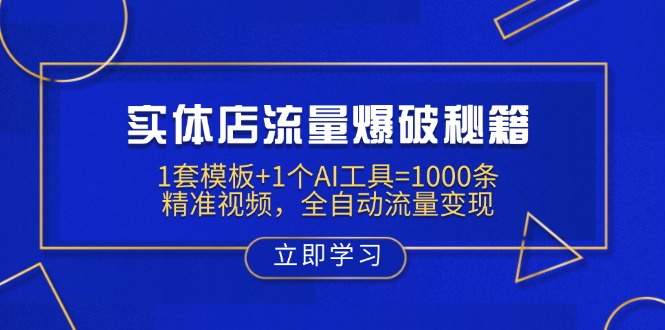 实体店流量爆破秘籍：1套模板+1个AI工具=1000条精准视频，全自动流量变现-九源吧网赚
