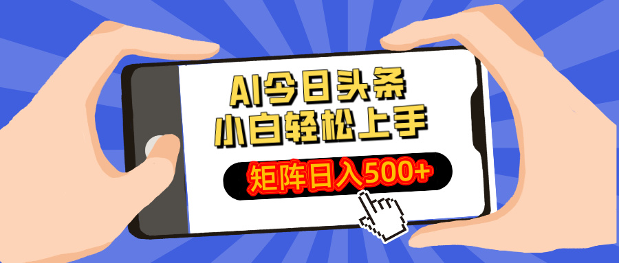 AI今日头条最新玩法，小白轻松矩阵日入500+-九源吧资源站