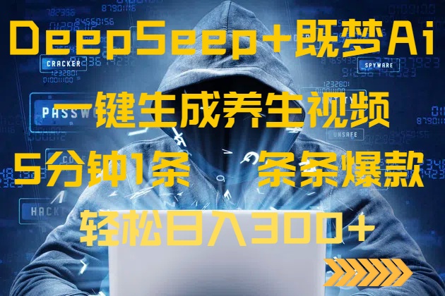 DeepSeek+既梦Ai生成养生视频，5分钟一条，条条爆款，轻松日入300+-九源吧网赚