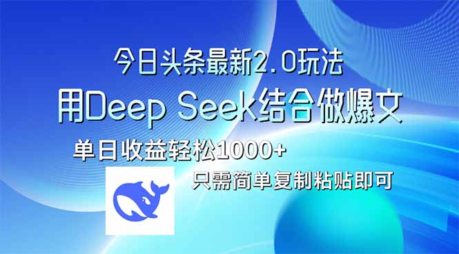 今日头条最新2.0版本，用Deep Seek结合今日头条做爆文，单日收益轻松10…-九源吧网赚