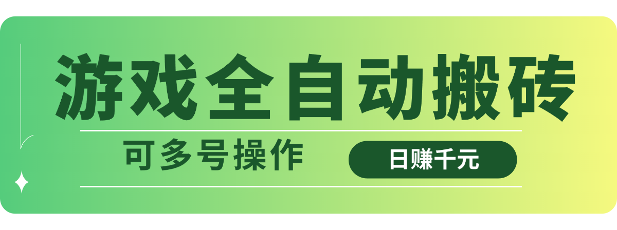 游戏全自动搬砖，日赚千元，可多号操作-九源吧网赚