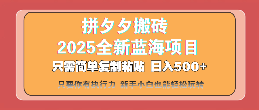 拼夕夕搬砖 日入500+ 2025最新蓝海项目 只需简单复制粘贴 日入500+ 新…-九源吧网赚