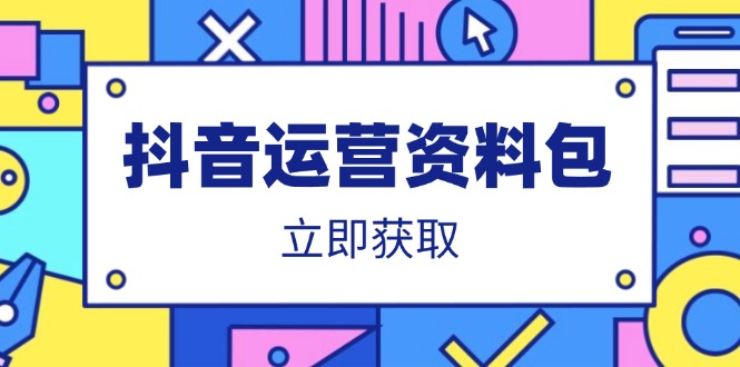 抖音运营资料包：爆款文案、营销方案、口播文案、代运营模板、策划方案等-九源吧网赚