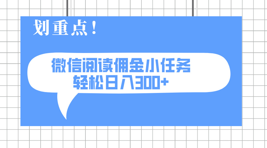 2025最新微信阅读小任务，0成本，轻松日入300+可矩阵可放大-九源吧网赚