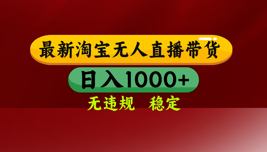 25年3月淘宝无人直播带货，日入多张，不违规不封号，操作简单-九源吧网赚