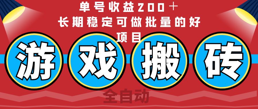 全自动游戏搬砖，单号收益200＋，长期稳定可做批量的好项目-九源吧网赚