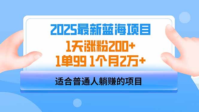 2025蓝海项目 1天涨粉200+ 1单99 1个月2万+-九源吧网赚学院
