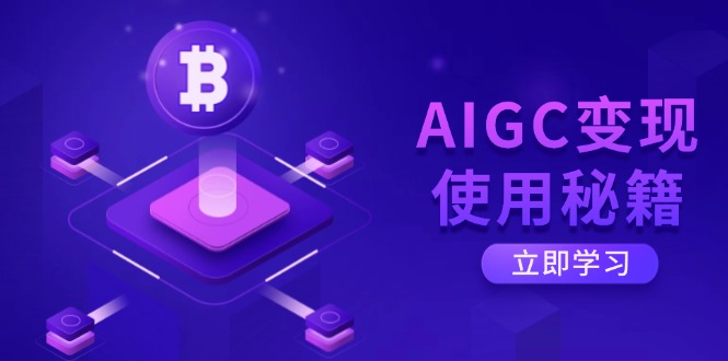 AIGC变现使用秘籍：从了解ChatGPT底层逻辑开始，开启高效智能之旅-九源吧网赚