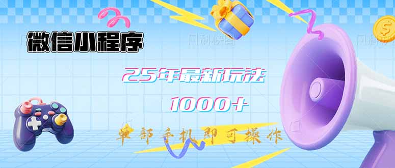 微信小程序-25年最新教学日入1000+最新玩法–单部手机即可操作，做就…-九源吧网赚学院