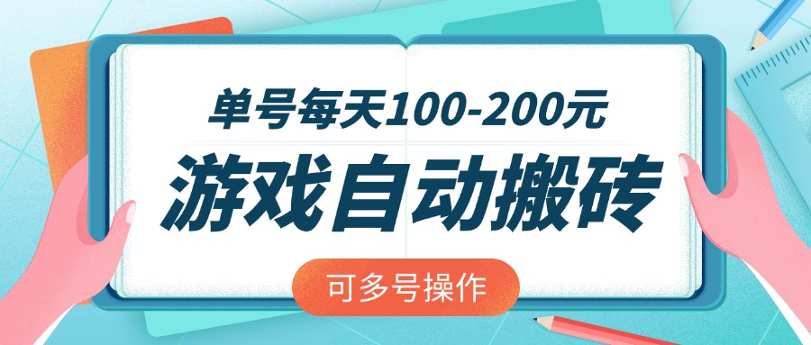 戏全自动搬砖，单号每天100-200元，可多号操作-九源吧网赚