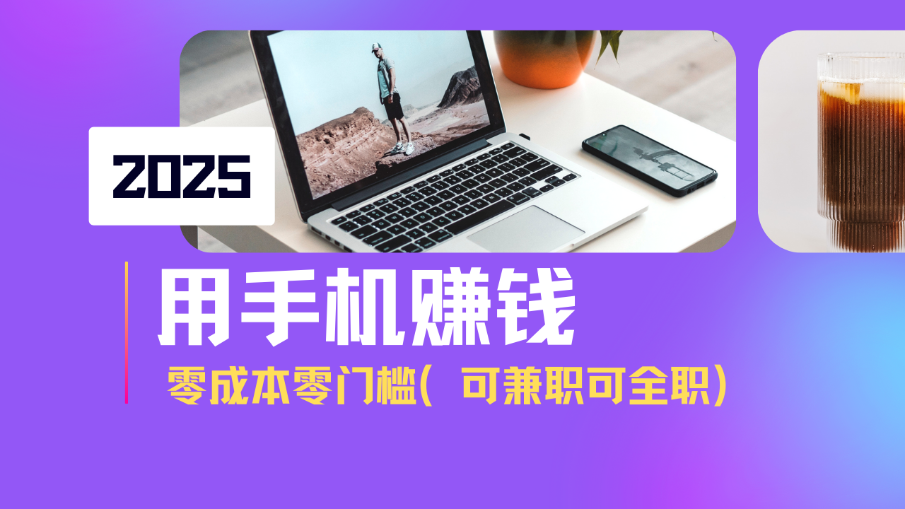 2025最新手机赚钱项目，单日收益500+，零成本零门槛，小白也能做！-九源吧网赚