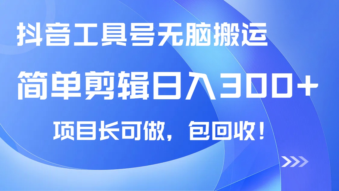 抖音工具号无脑搬运玩法，小白轻松可日入300+包回收，长期可做-九源吧网赚学院