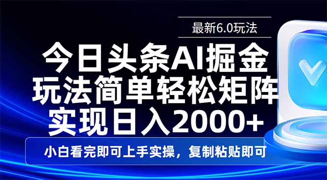 今日头条最新6.0玩法，思路简单，复制粘贴，轻松实现矩阵日入2000+-九源吧网赚