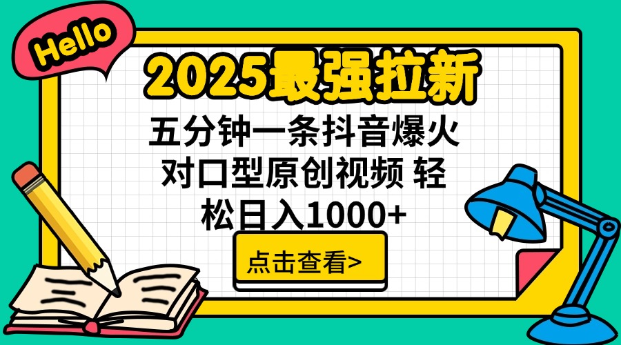 2025最强拉新 单用户下载7元佣金 五分钟一条抖音爆火对口型原创视频 轻…-九源吧网赚