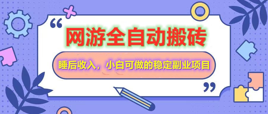 网游全自动打金搬砖，睡后收入，操作简单小白可做的长期副业项目-九源吧网赚学院
