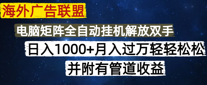 海外广告联盟每天几分钟日入1000+无脑操作，可矩阵并附有管道收益-九源吧网赚