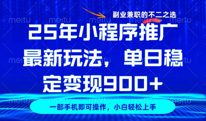 25年小程序推广最新玩法，稳定日入900+，副业兼职的不二之选-九源吧网赚