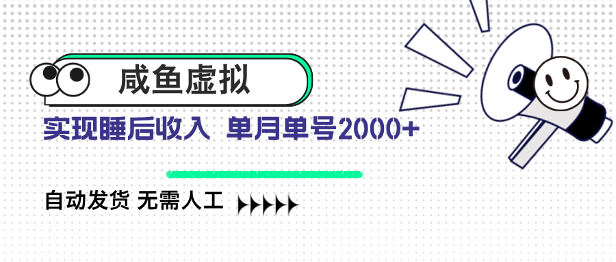 咸鱼虚拟资料 自动发货 无需人工 单月单号2000+-九源吧网赚