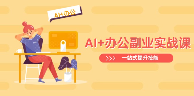 AI+办公副业实战课：从Excel到PPT，从行业分析到视频制作，一站式提升技能-九源吧网赚学院