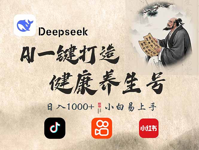 DeepSeek做养生号，一条作品涨粉2万+，轻松日入300+-九源吧网赚