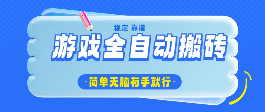 游戏全自动搬砖，轻松日入1000+，简单无脑有手就行-九源吧网赚