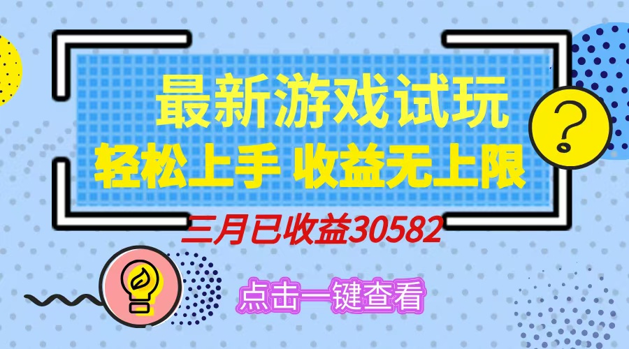 轻松日入500+，小游戏试玩，轻松上手，收益无上限，实现睡后收益！-九源吧网赚学院