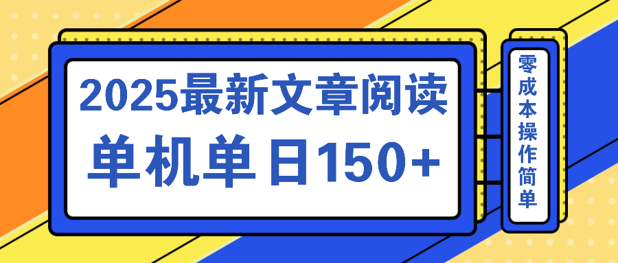 文章阅读2025最新玩法 聚合十个平台单机单日收益150+，可矩阵批量复制-九源吧网赚
