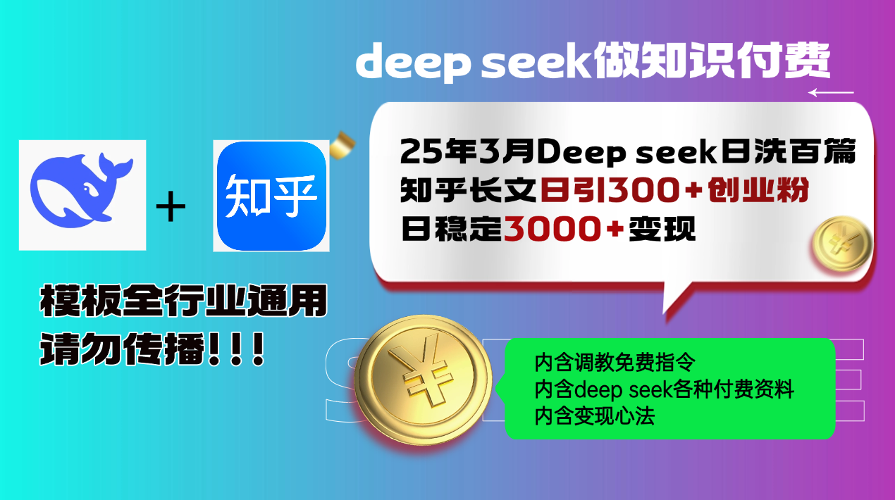 25年3月最新Deep seek日洗百篇知乎长文日引300+创业粉，日稳定3000+变…-九源吧网赚