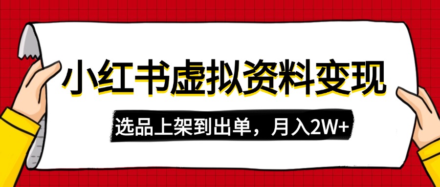 小红书虚拟店铺资料变现，复制粘贴搬运，选品上架到出单，月入2W+-九源吧资源站