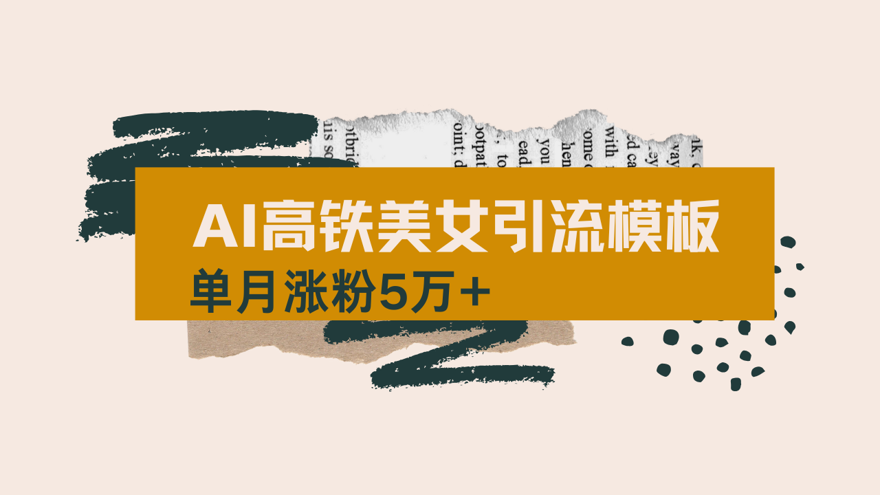 用AI制作短视频高铁美女热门玩法，单月涨粉5万+，拆解全套操作流程，新…-九源吧网赚