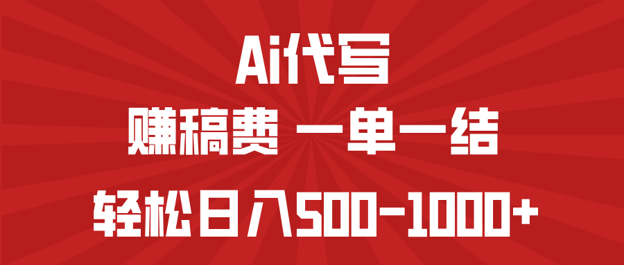 AI代写赚稿费，一单一结，小白宝妈也能轻松日入500-1000+-九源吧网赚