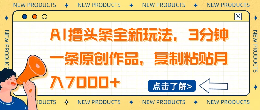 AI撸头条全新玩法，3分钟一条原创作品，复制粘贴月入7000+-九源吧网赚