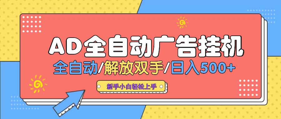 AD广告全自动挂机 全自动解放双手 单日500+ 背靠大平台-九源吧网赚学院
