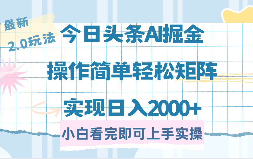 今日头条最新2.0玩法，思路简单，复制粘贴，轻松实现矩阵日入2000+-九源吧网赚