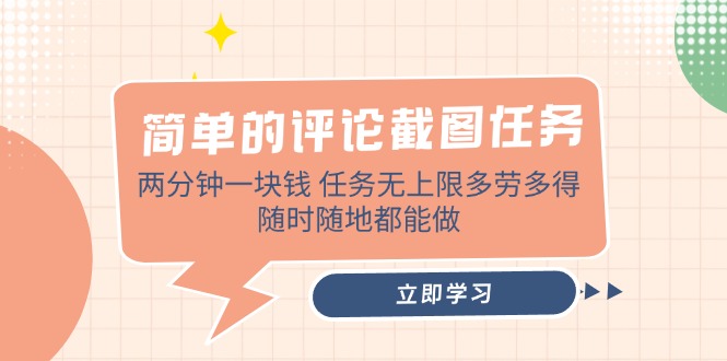 简单的评论截图任务，两分钟一块钱 任务无上限多劳多得，随时随地都能做-九源吧网赚学院
