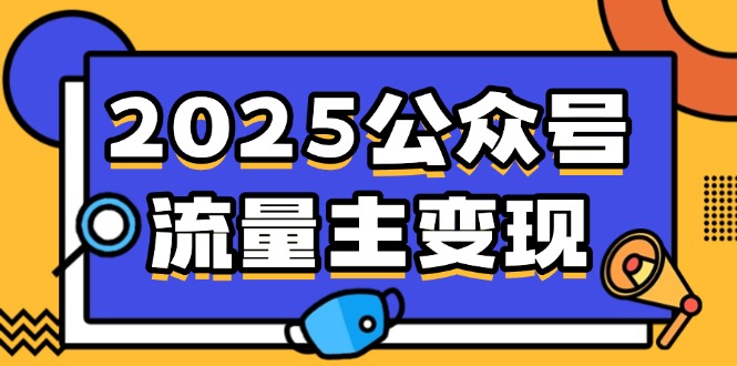 2025公众号流量主变现，0成本启动，AI产文，小绿书搬砖全攻略！-九源吧网赚