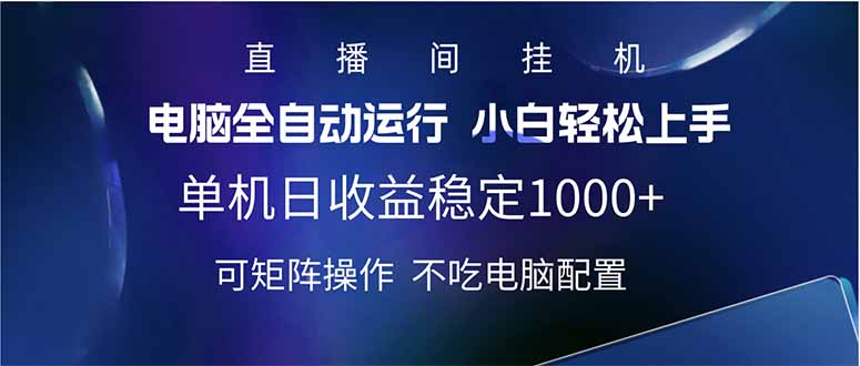 2025直播间最新玩法单机日入1000+ 全自动运行 可矩阵操作-九源吧网赚