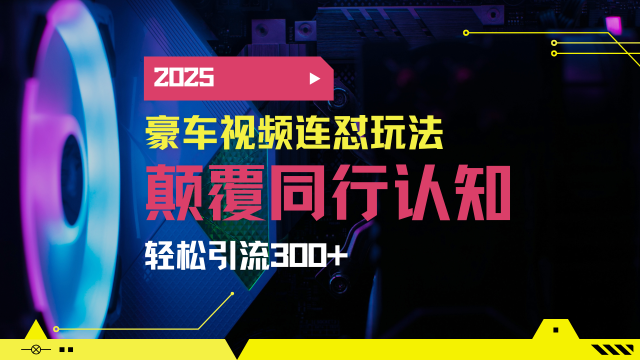 小红书靠豪车图文搬运日引200+创业粉，带项目日稳定变现5000+2025年最…-九源吧网赚学院